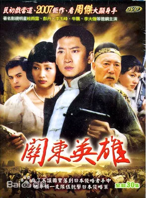 Дорама Guan Dong Ying Xiong / 关东英雄