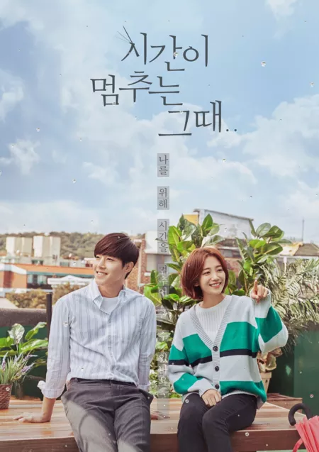 Серия 9 Дорама Когда время остановилось / That Time When Time Stops / 시간이 멈추는 그 때 / Shigani Meomchooneun Geu Ddae