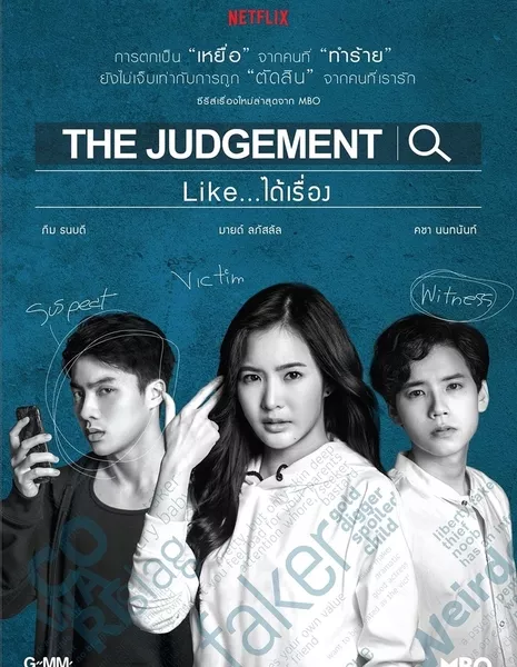 Приговор / The Judgement / The Judgement: Like...ได้เรื่อง