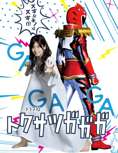 Токусацу ГаГаГа / Tokusatsu Gagaga / トクサツガガガ