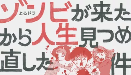 Дорама Zombies Come and I Reflect on My Life / Zombie ga Kita kara Jinsei Mitsumenaoshita Ken / ゾンビが来たから人生見つめ直した件