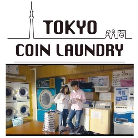 Дорама Токийская прачечная / Tokyo Coin Laundry