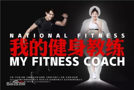 Дорама Мой тренер по фитнесу / My Fitness Coach /  我的健身教练