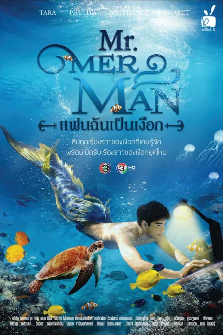 Дорама Русал / Mr. Merman /  Mr. Merman แฟนฉันเป็นเงือก