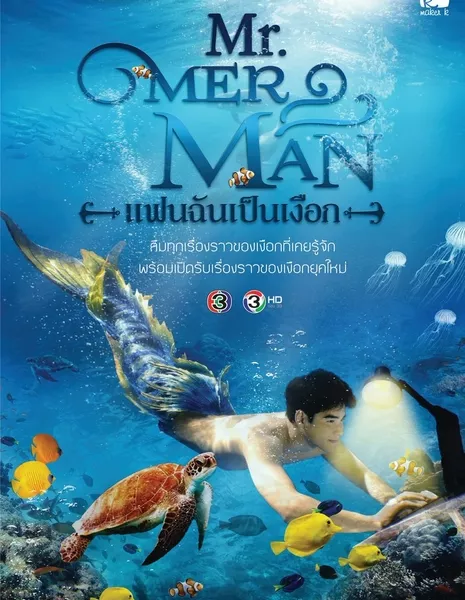 Русал / Mr. Merman /  Mr. Merman แฟนฉันเป็นเงือก