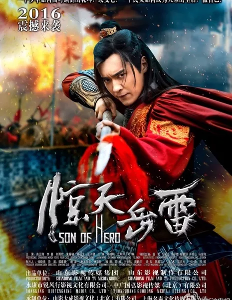 Сын героя / Son of Hero / 惊天岳雷