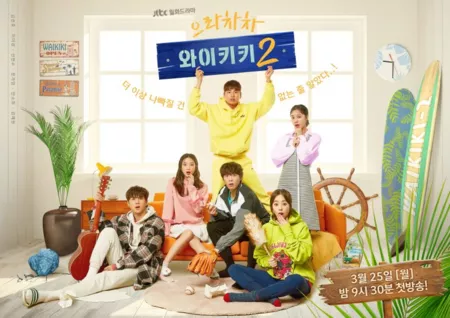 Дорама Смех в 'Вайкики' Сезон 2 / Laughter in Waikiki Season 2 / Welcome to Waikiki Season 2  / 으라차차 와이키키 시즌2  /   Eulachacha Waikiki Season 2 