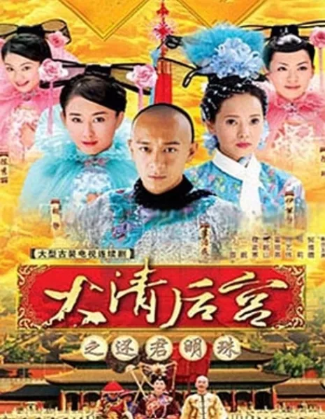 Наложницы императора Цинь / Concubines of the Qing Emperor / 大清后宫 (大清後宮) / Da Qing Hou Gong (Dai Ching Hau Gong)