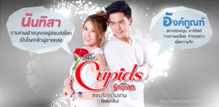 Дорама Тайная любовь Купидона / The Cupids Series: Sorn Ruk Kammathep /  The Cupids บริษัทรักอุตลุด - ซ่อนรักกามเทพ