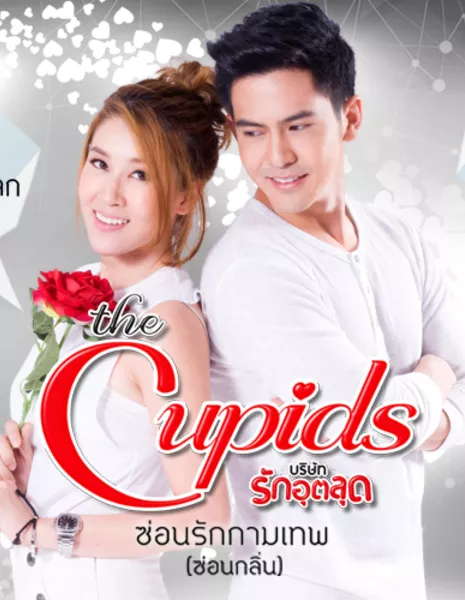 Тайная любовь Купидона / The Cupids Series: Sorn Ruk Kammathep /  The Cupids บริษัทรักอุตลุด - ซ่อนรักกามเทพ