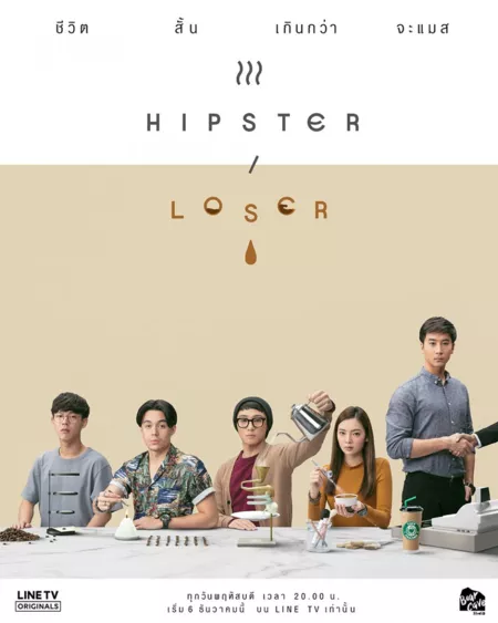 Дорама Хипстер или лузер / Hipster or Loser /  ฮิพสเตอร์ ออร์ ลูเซอร์