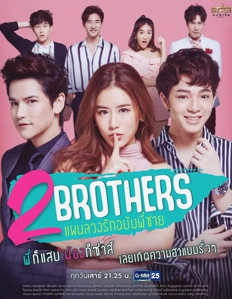 Два брата / 2 Brothers /  2 Brothers แผนลวงรักฉบับพี่ชาย