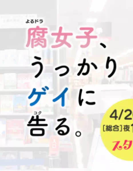 Как яойщица случайно гея на свидание позвала / Fujoshi, Ukkari Gei ni Kokuru / 腐女子、うっかりゲイに告る