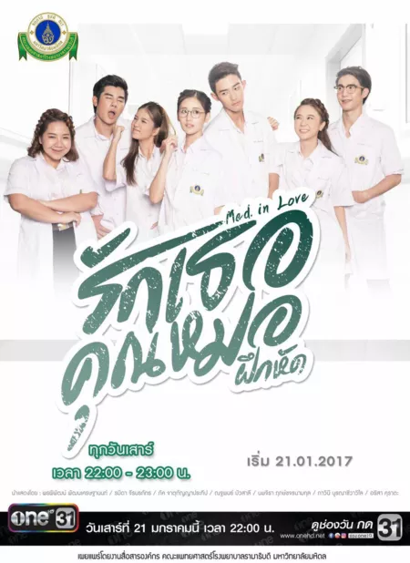 Дорама Med in Love: The Series /  รักเธอคุณหมอฝึกหัด