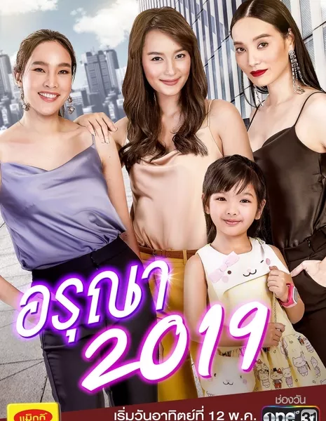 Аруна 2019 / Aruna 2019 /  อรุณา 2019