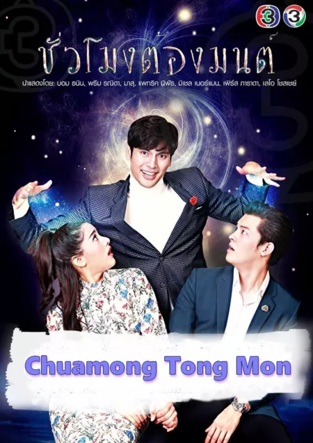 Дорама Зачарованная / Chuamong Tong Mon /  ชั่วโมงต้องมนต์