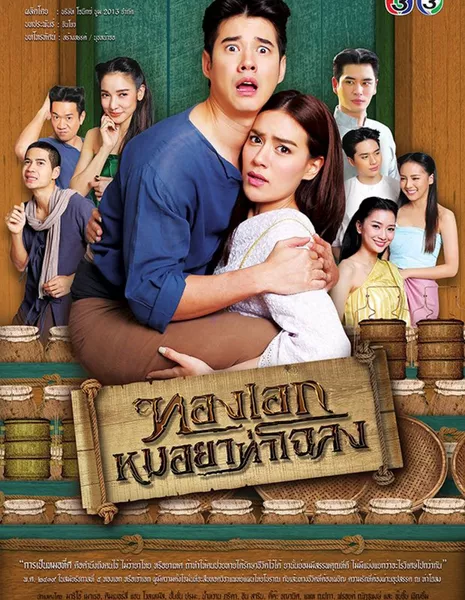 Лекарь из Чалонга / The Pharmacist of Chaloang /  ทองเอก หมอยา ท่าโฉลง