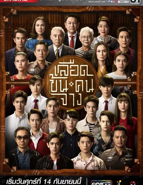 Семья, в которую мы верили / In Family We Trust / เลือดข้นคนจาง