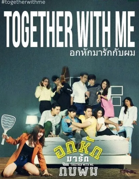 Вместе со мной / Together With Me: The Series /  Together With Me อกหักมารักกับผม