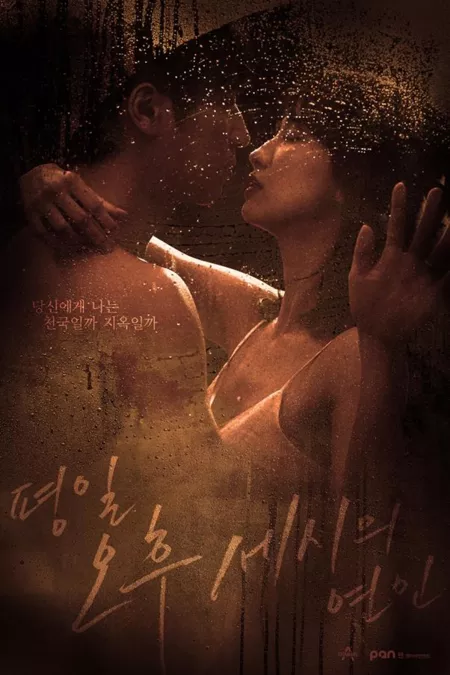 Дорама Послеобеденный роман / Love Affairs in the Afternoon / Weekday at 3PM Lover / 평일 오후 세시의 연인  /   Pyeongil Ohoo Seshiui Yeonin 