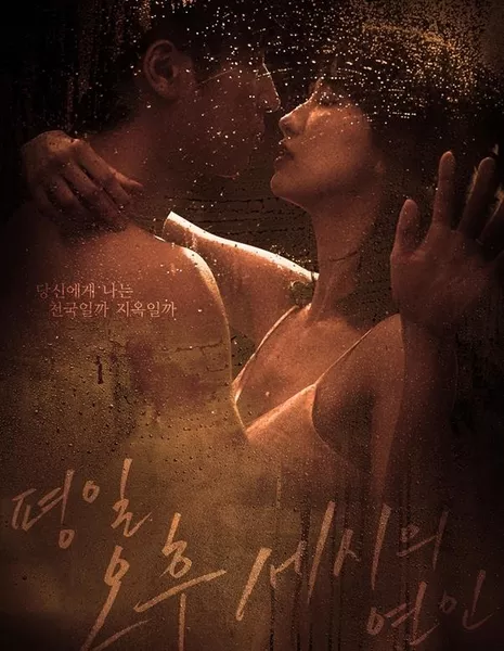 Дорама Послеобеденный роман / Love Affairs in the Afternoon / Weekday at 3PM Lover / 평일 오후 세시의 연인  /   Pyeongil Ohoo Seshiui Yeonin 