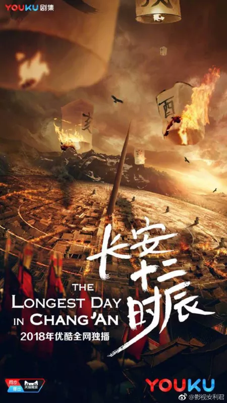 Дорама Самый длинный день в Чанъане / The Longest Day in Chang'an /  长安十二时辰