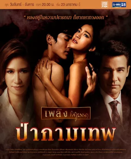 Дорама Дебри Купидона / Plerng Kritsana The Series: Pah Kammathep /  เพลิงกฤษณา - ป่ากามเทพ