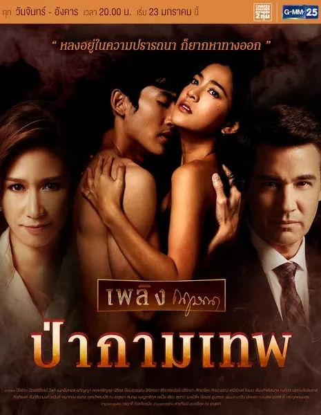 Дебри Купидона / Plerng Kritsana The Series: Pah Kammathep /  เพลิงกฤษณา - ป่ากามเทพ