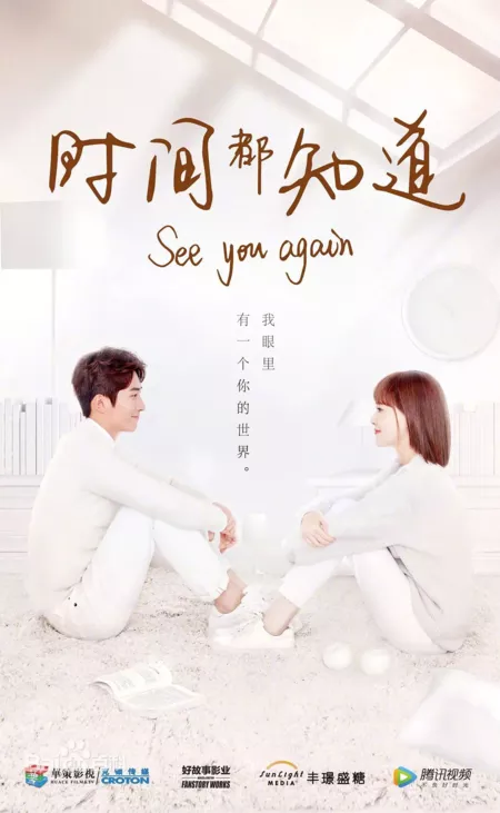 Дорама Увидимся (ТВ) / See You Again / 时间都知道 / Shi Jian Dou Zhi Dao