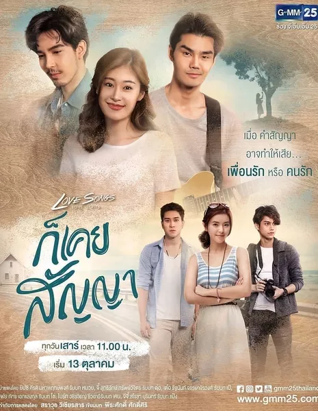 Песни о любви: Gor Koey Sunya / Love Songs Love Series: Gor Koey Sunya /  Love Songs Love Series ตอน ก็เคยสัญญา