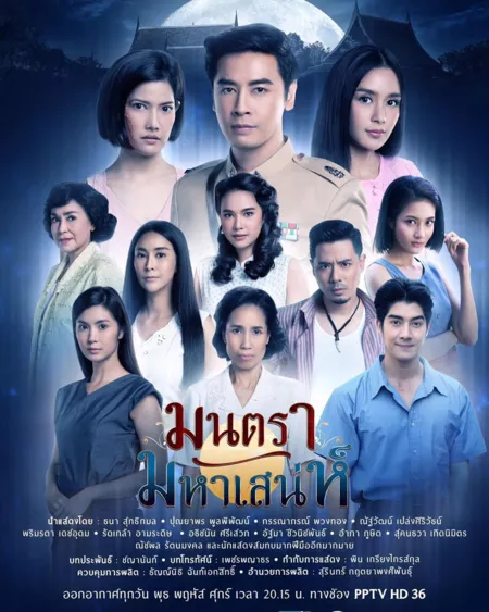 Дорама Montra Maha Sanae /  มนตรามหาเสน่ห์