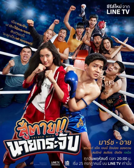 Дорама Sucker Kick /  สู้ตาย นายกระจับ