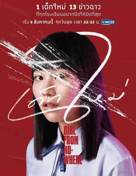 Девушка из ниоткуда / Girl from Nowhere: The Series /  เด็กใหม่ The Series