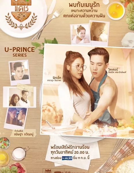 Очумелый пекарь / U-Prince: The Badass Baker /  U-Prince The Series เรื่อง Badass Baker