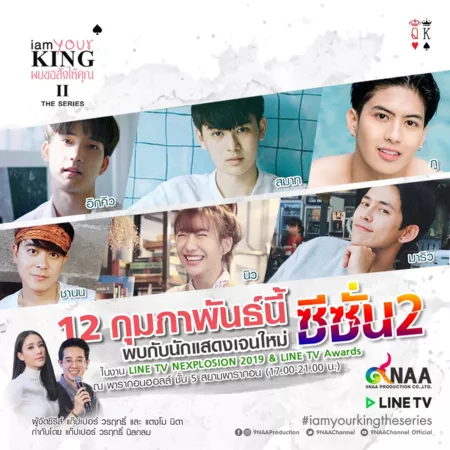 Дорама Я твой король 2 / I Am Your King: The Series II /  ผมขอสั่งให้คุณ