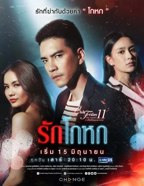 Пятничный клуб 11: Лживая любовь / Club Friday The Series Season 11: Ruk Kohok /  Club Friday The Series 11 รักที่ไม่ได้ออกอากาศ ตอน รักโกหก