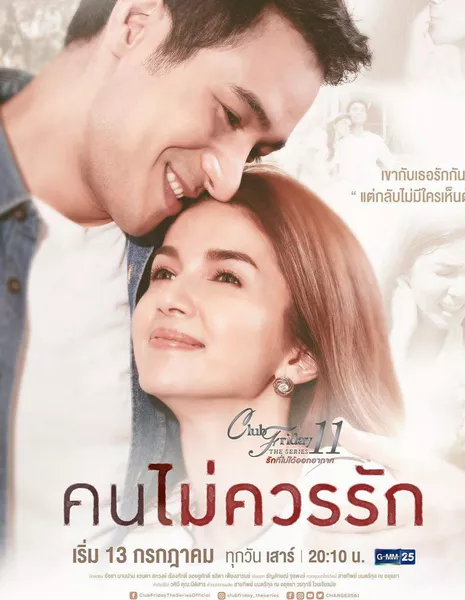 Пятничный клуб 11: Kon Mai Kuan Ruk / Club Friday The Series Season 11: Kon Mai Kuan Ruk /  Club Friday The Series 11 รักที่ไม่ได้ออกอากาศ ตอน คนไม่ควรรัก