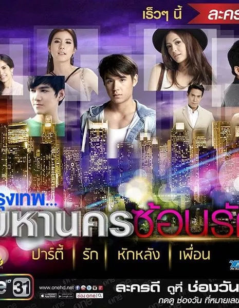 Город света / City of Light: The O.C. Thailand /  กรุงเทพ..มหานครซ้อนรัก