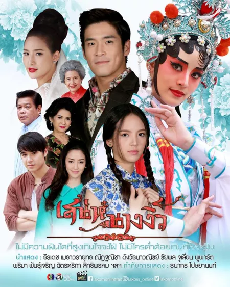 Дорама Цветок китайской оперы (2018) / Charm of Miss Chinese Opera / เสน่ห์นางงิ้ว