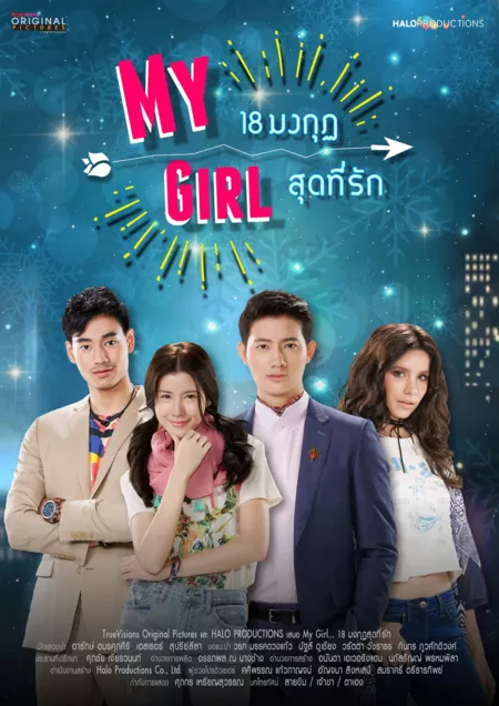 Дорама Моя девушка (Таиланд) / My Girl /  My Girl 18 มงกุฎสุดที่รัก