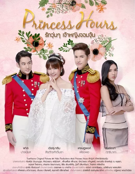 Дворец (Таиланд) / Princess Hours / Princess Hours รักวุ่นๆ เจ้าหญิงจอมจุ้น