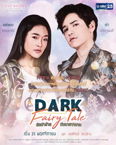 Дорама Тёмная сказка / Love Books Love Series: Dark Fairy Tale /  Love Books Love Series เรื่อง Dark Fairy Tale ยัยตัวร้ายกับนายซาตาน