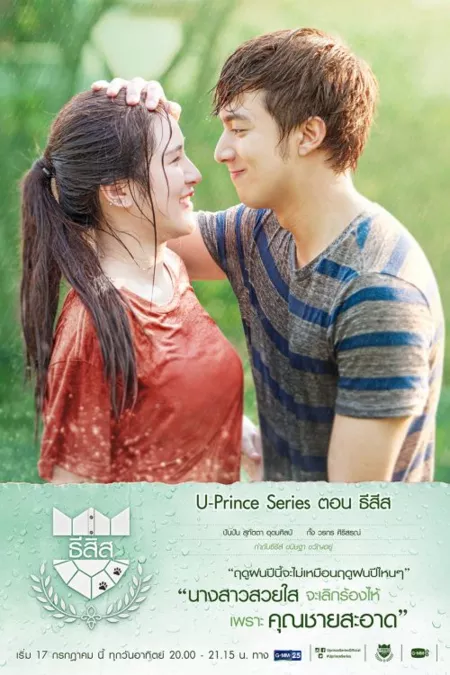 Дорама Чистюля ветеринар / U-Prince The Series: The Gentle Vet / U-Prince The Series เรื่อง Gentle Vet