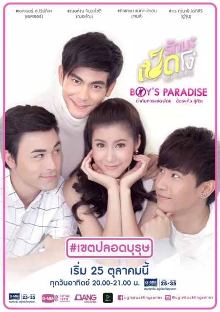 Дорама Гадкий утёнок: Рай для парней / Ugly Duckling Series: Boy's Paradise /  รักนะเป็ดโง่ Ugly Duckling ตอน BOY'S PARADISE