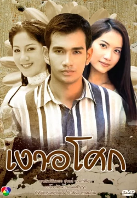 Дорама Цветок в тени / Ngao Asoke /  เงาอโศก