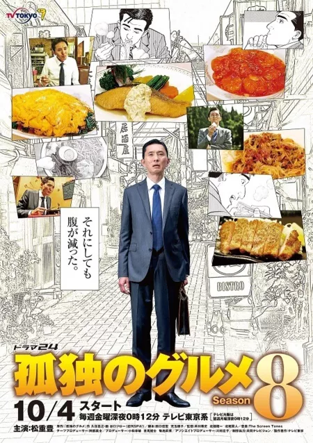 Дорама Одинокий гурман Сезон 8 / Solitary Gourmet Season 8 /  Kodoku no Gurume Season 8  / 孤独のグルメ Season8 