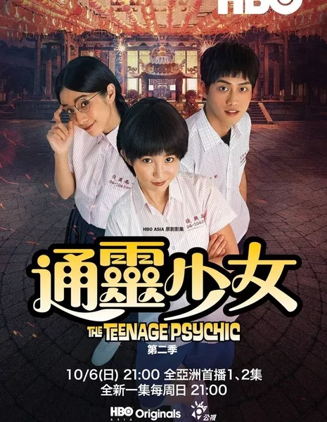 Тинейджер-экстрасенс 2 / The Teenage Psychic 2 / 通靈少女2