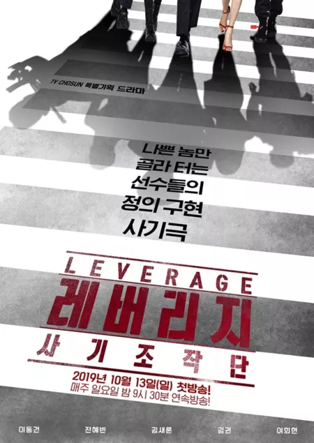 Дорама Воздействие / Leverage / 레버리지:사기조작단  /   Rebeoriji: Sagijojakdan 