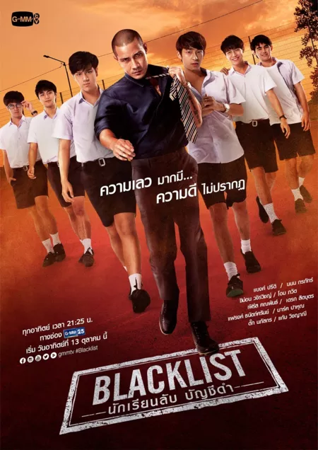 Дорама Чёрный список / BLACKLIST / Blacklist กลุ่มนักเรียนลับ ขึ้นบัญชีดำ