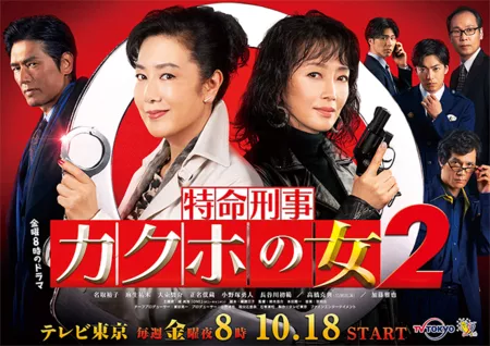 Дорама Женщина Какухо Сезон 2 / Tokumei Keiji Kakuho no Onna 2 / 特命刑事 カクホの女2